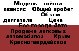  › Модель ­ тойота авенсис › Общий пробег ­ 165 000 › Объем двигателя ­ 24 › Цена ­ 430 000 - Все города Авто » Продажа легковых автомобилей   . Крым,Красногвардейское